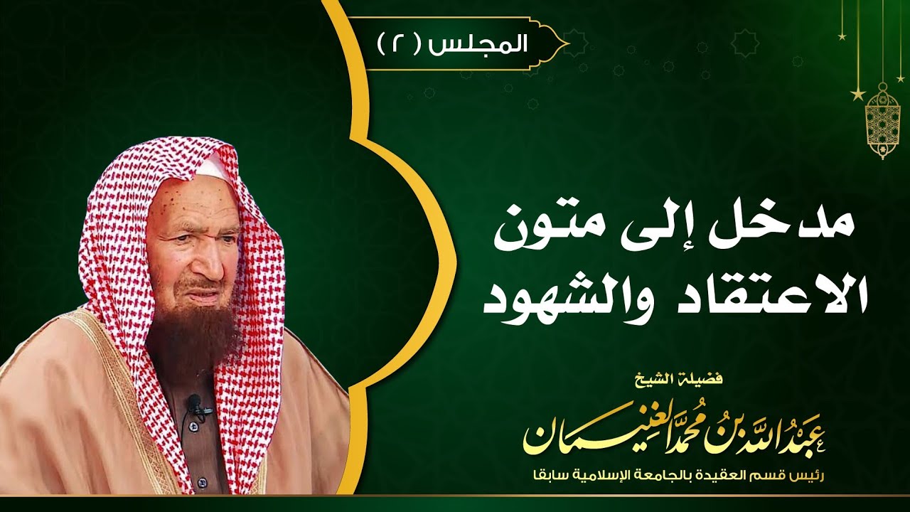 ٢. مدخل إلى متون الاعتقاد والشهود | العلامة عبدالله الغنيمان