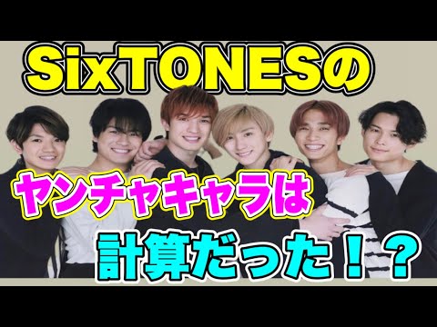 SixTONESに、SixTONESのキャッチフレーズつけるなら？ と聞いたらみんな個性的すぎた件