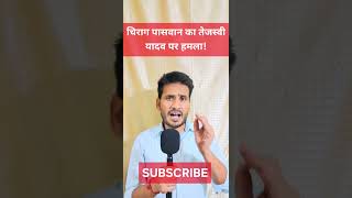 चिराग पासवान का तेजस्वी यादव पर हमला! #samratchaudhary #nitishkumar   #chiragpaswan #tejashwiyadav