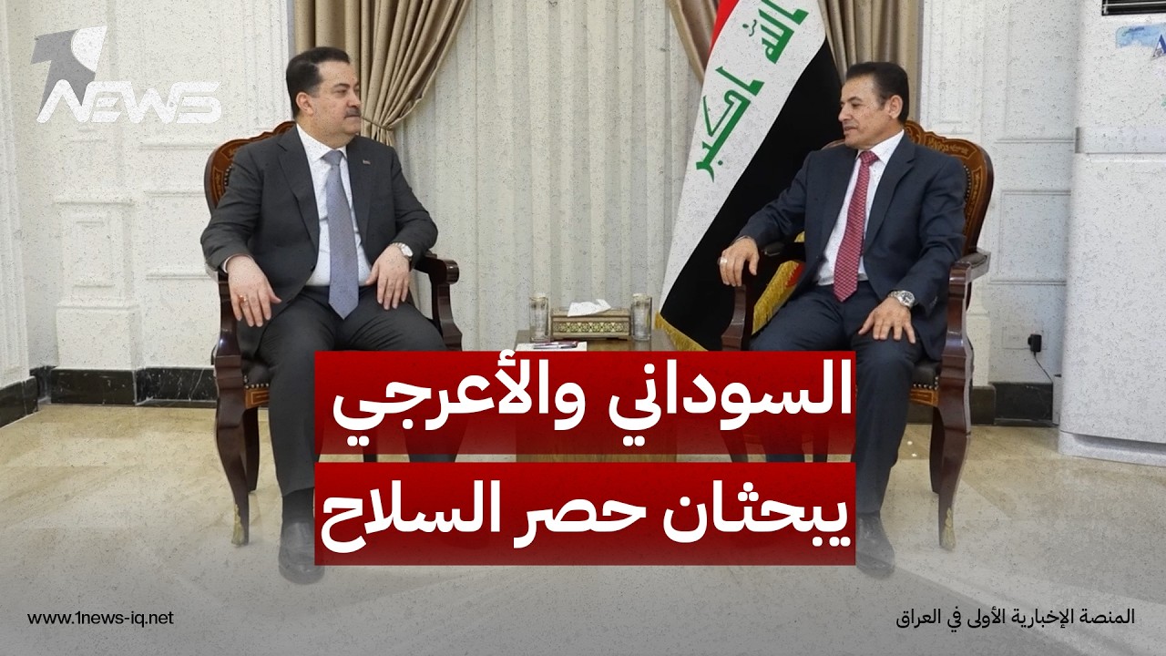 حصر السلاح وهيبة القانون بالواجهة.. السوداني والأعرجي يبحثان دعم الأجهزة الأمنية وتعزيز سيادة الدولة