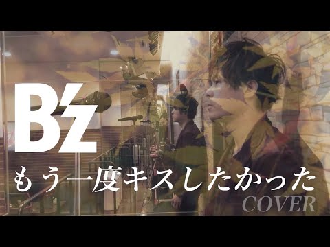 【B'zカバー】もう一度キスしたかった 現役コピバンVo