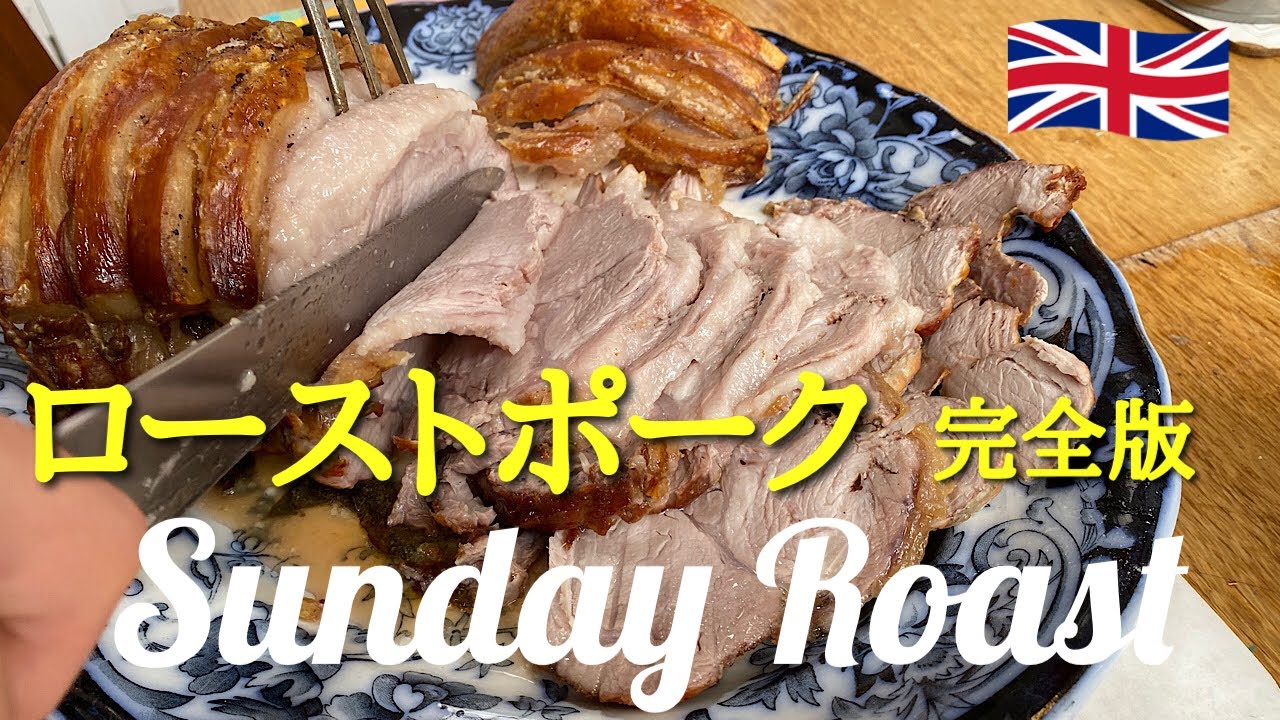 英国暮らし 英国伝統料理レシピ 絶対 美味しいイギリス豚肉料理 本場ローストポーク イギリス家庭料理 How To Make Perfect Pork Crackling Youtube