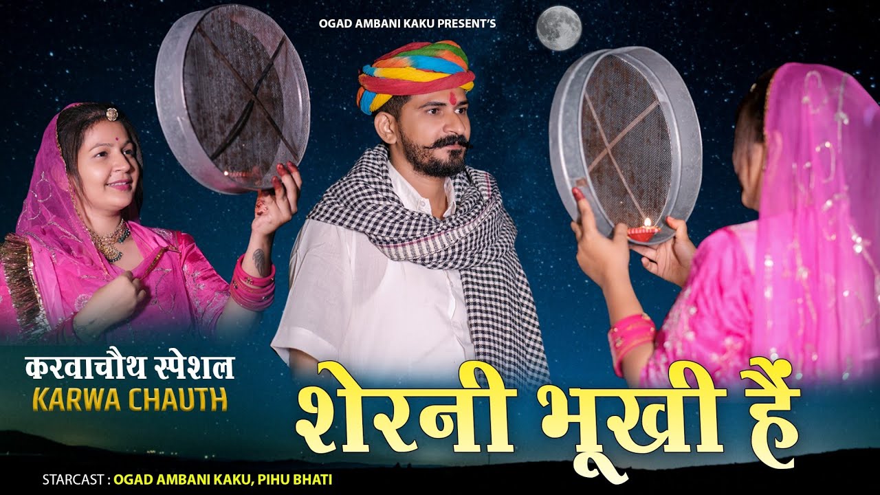  करवा चौथ का गिफ़्ट | Kaku Karwa Chauth Ka Gift | | Ogad Ambani Kaku Comedy | Rajasthani Comedy