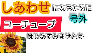 50代主婦の方、幸せになるためにユーチューブを始めてみませんか!