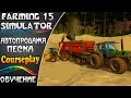 Farming Simulator 15 - CoursePlay "Автопродажа песка" обучение