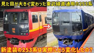 【遂に253系の新塗装がデビュー】東武線直通用の「253系」がリニューアルをしたけど何が変わった？