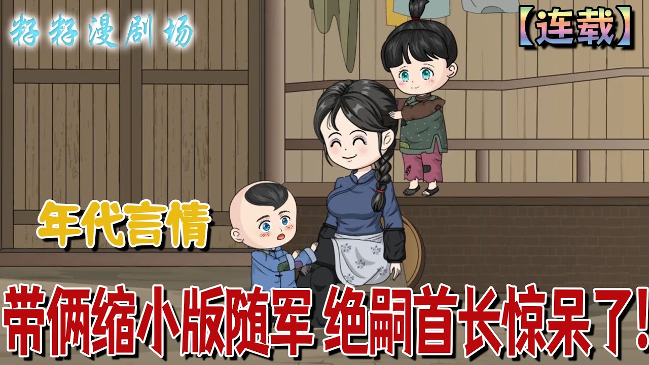 🔔🔔🔔 連載【帶倆縮小版隨軍 絕嗣首長驚呆了】1-69集 穿越成被婆家欺壓的絕嗣軍嫂，她帶空間搬空家底，揭穿婆家騙局，攜萌娃隨軍翻身！#沙雕動畫 #重生 #情感  #爽文 #甜宠 #籽籽