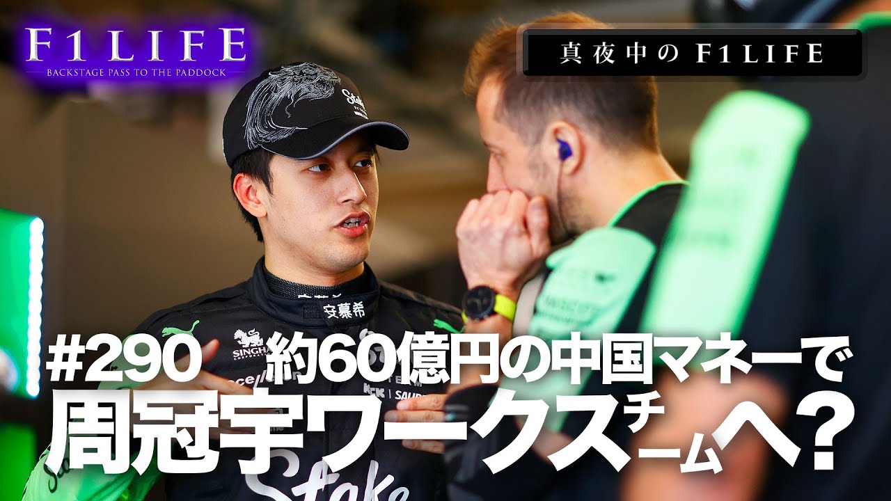【真夜中のF1LIFE】中国マネー60億円の周冠宇、どこへ行く？