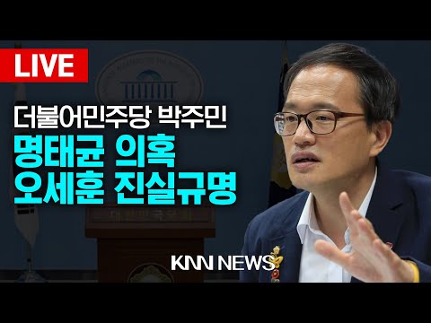 🔴LIVE 명태균 씨 의혹에 대한 오세훈 서울시장 <strong>진실규명</strong> 촉구 기자회견 / 박주민 의원 / KNN