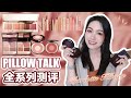 【坤仔测评】Charlotte Tilbury Pillow Talk全系列测评 | 眼影腮红口红都有 | 这一个系列太圈钱了 | 到底值不值得买