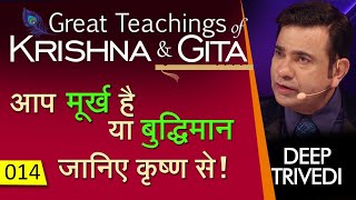 आप मूर्ख है या बुद्धिमान जानिए कृष्ण से! | Great Teachings of Krishna &amp; Gita