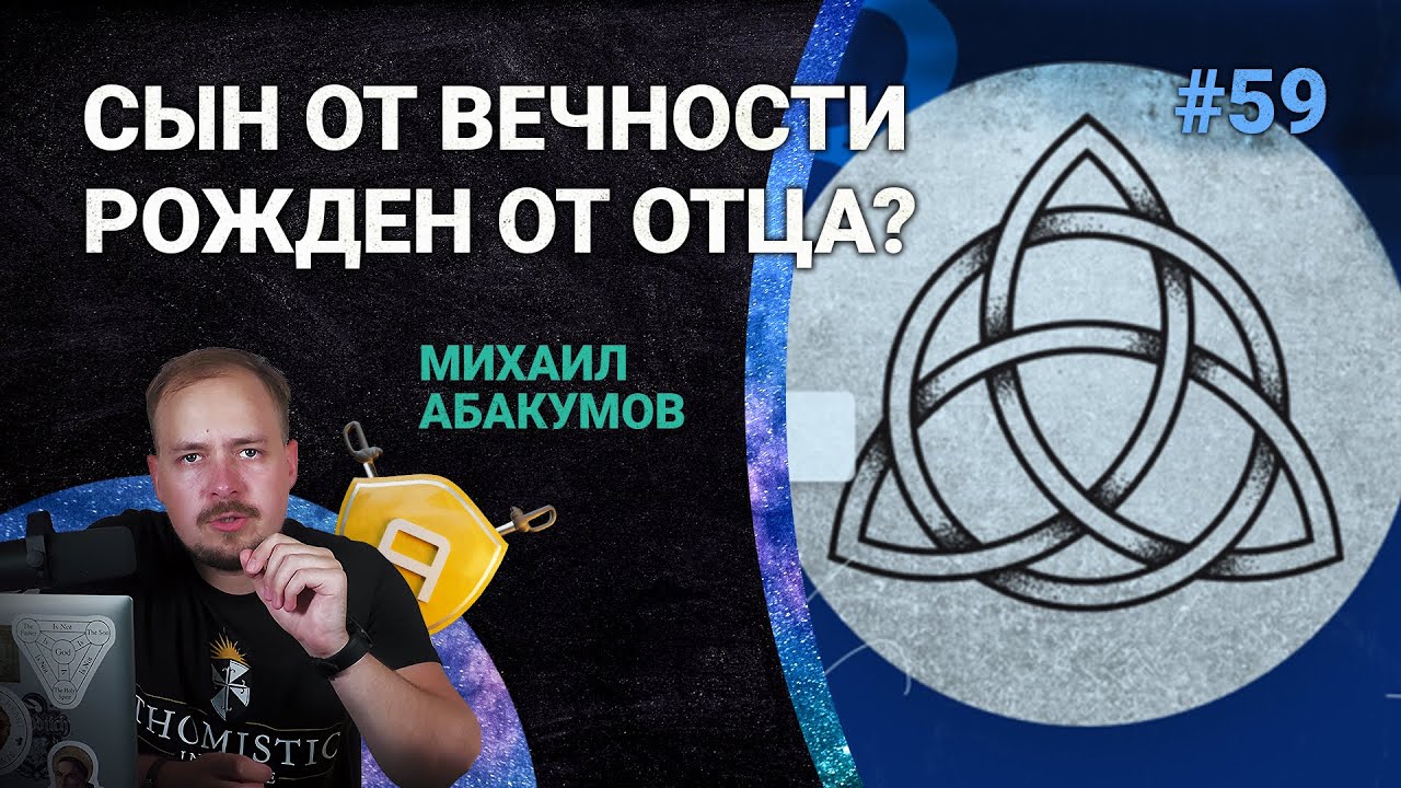 Троица: Сын от вечности рожден от Отца? Природа взаимоотношений в Троице  | 🤺 Школа Апологетики #59