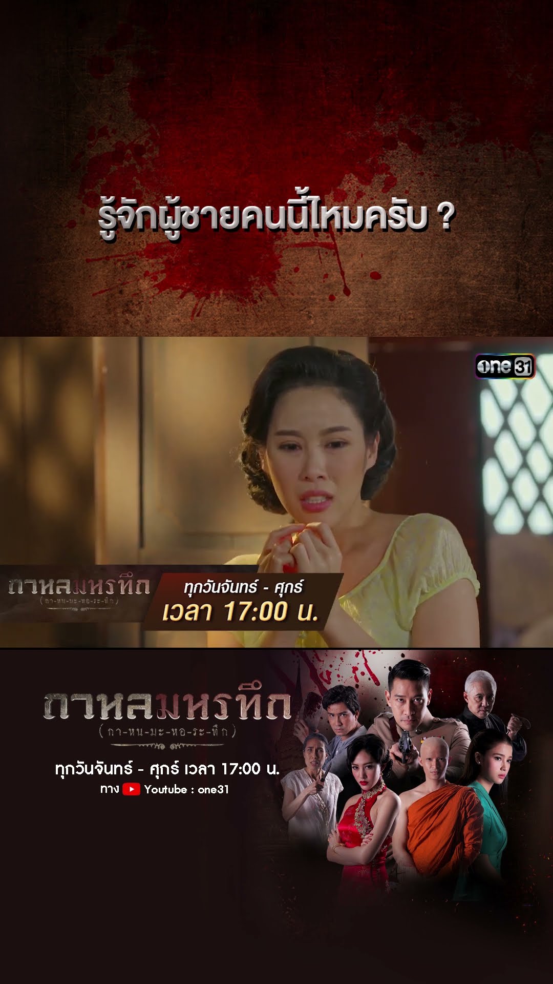 รู้จักผู้ชายคนนี้ไหมครับ ? | #Shorts #กาหลมหรทึก | one31