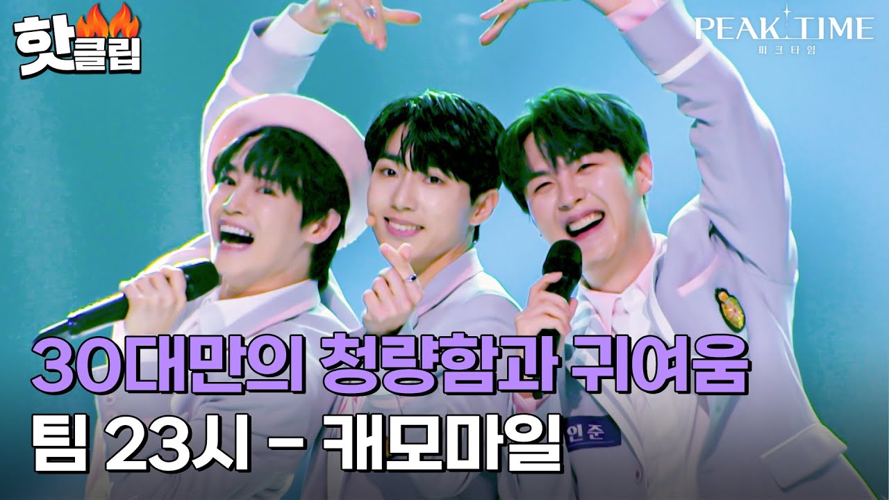 ＂저 상큼함 어떻게 참고 산 거야?＂ 30대도 상큼함 가능🍋 믿고 보는 팀 23시의 '캐모마일'｜피크타임｜JTBC 230329 방송