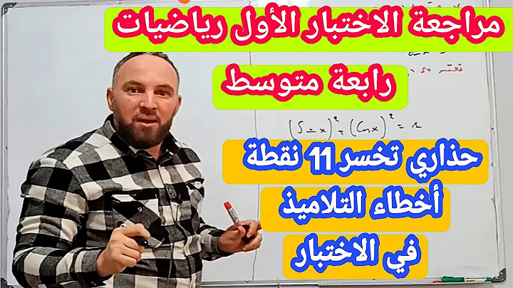 مراجعة الاختبار الأول في مادة الرياضيات للسنة الرابعة متوسط تصحيح أخطاء التلاميذ في الاختبار  20/20