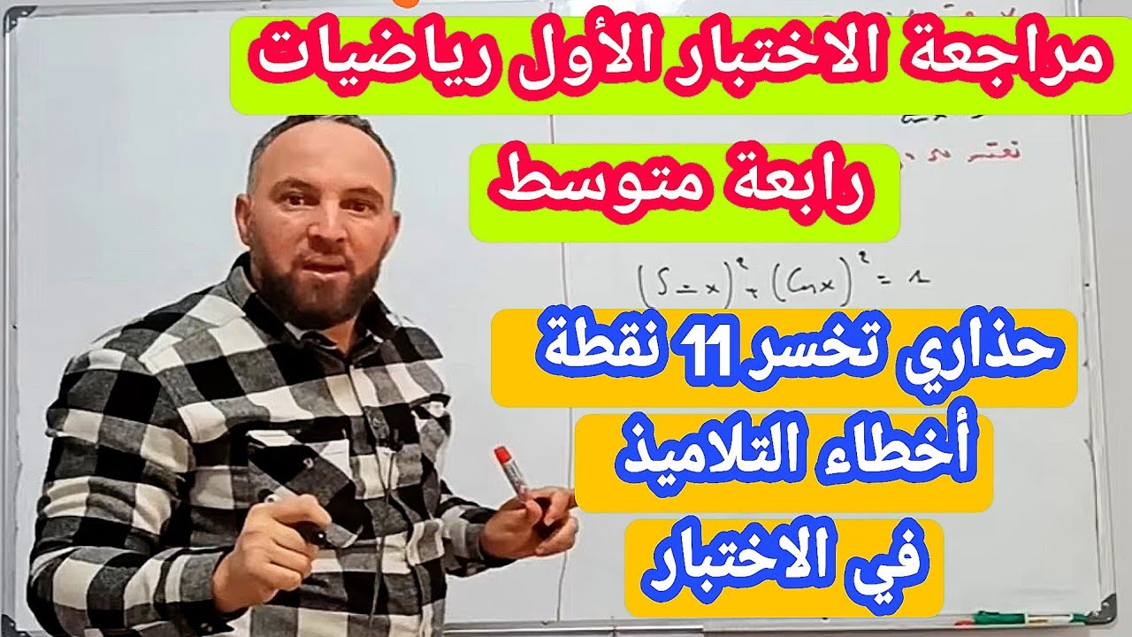 مراجعة الاختبار الأول في مادة الرياضيات للسنة الرابعة متوسط تصحيح أخطاء التلاميذ في الاختبار  20/20