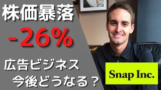 【SNAP】スナップの株価が-26%下落。今後のアドテック業界の動向は決算でチェックする