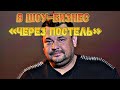 Сергей Жуков рассказал о продюсере-извращенце, который предлагал им с Потехиным интим