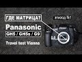 Что с матрицей АЛЁ??? Panasonic GH5s, GH5, G9 что за КРОП? Travel тест в Вене (Эпизод № 1)