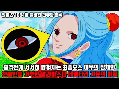 [원피스 1084화 풀버전 리뷰와 분석] 충격 전개 서서히 밝혀지는 최종보스 이무의 정체와 천룡인을 거부한 알라바스타 네펠타리 가문의 비밀