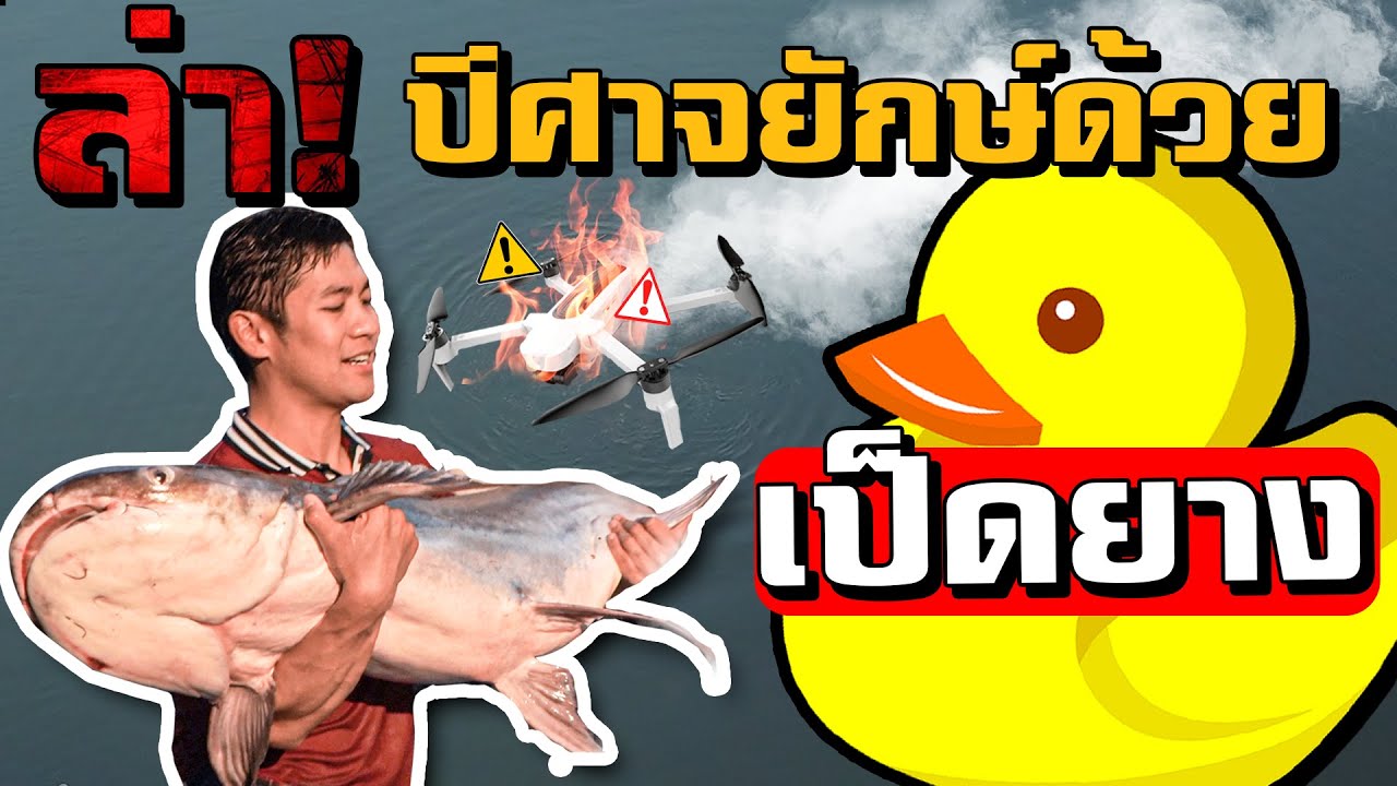 ล่า !! ปีศาจด้วยเป็ดยาง ดราม่าโดรนตก!! [คนหลงรส] EP.50