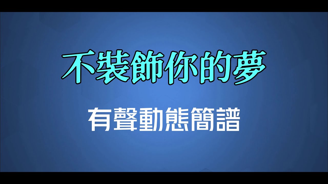 不裝飾你的夢 - 蔡國權（高清有聲動態簡譜）