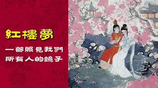 潘谈红楼梦 EP01 | 一部照见我们所有人的镜子