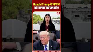 Donald Trump के बयान से हालात संवेदनशील...#USIranTensions #MiddleEastCrisis #DonaldTrump