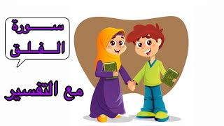 سورة الفلق بالتجويد (حفظ سورة الفلق بالتجويد بسهوله مع تفسير الكلمات) تعليم القرءان الكريم مجود