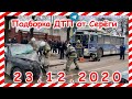 ДТП Подборка на видеорегистратор за 23 12 2020 Декабрь