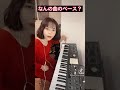 これなんのベース？ 洋楽編⑦ #Shorts