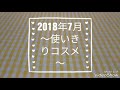 2018年7月使いきりコスメ♥️