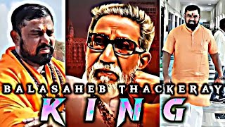 महाराष्ट्र मे एक शेर हुआ करते थे🔥| balasaheb thackeray | #trending #balasahebthackeray #attitude