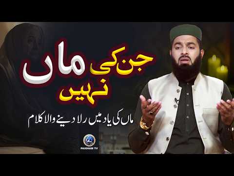 Gham Sunayen Kise Muskuraein Kahan? | Maa Ki Yaad Mein Rula Dene Wala Kalam |  Paigham Naat Studio