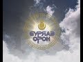 Буряад Орон. Эфир от 01.11.2018