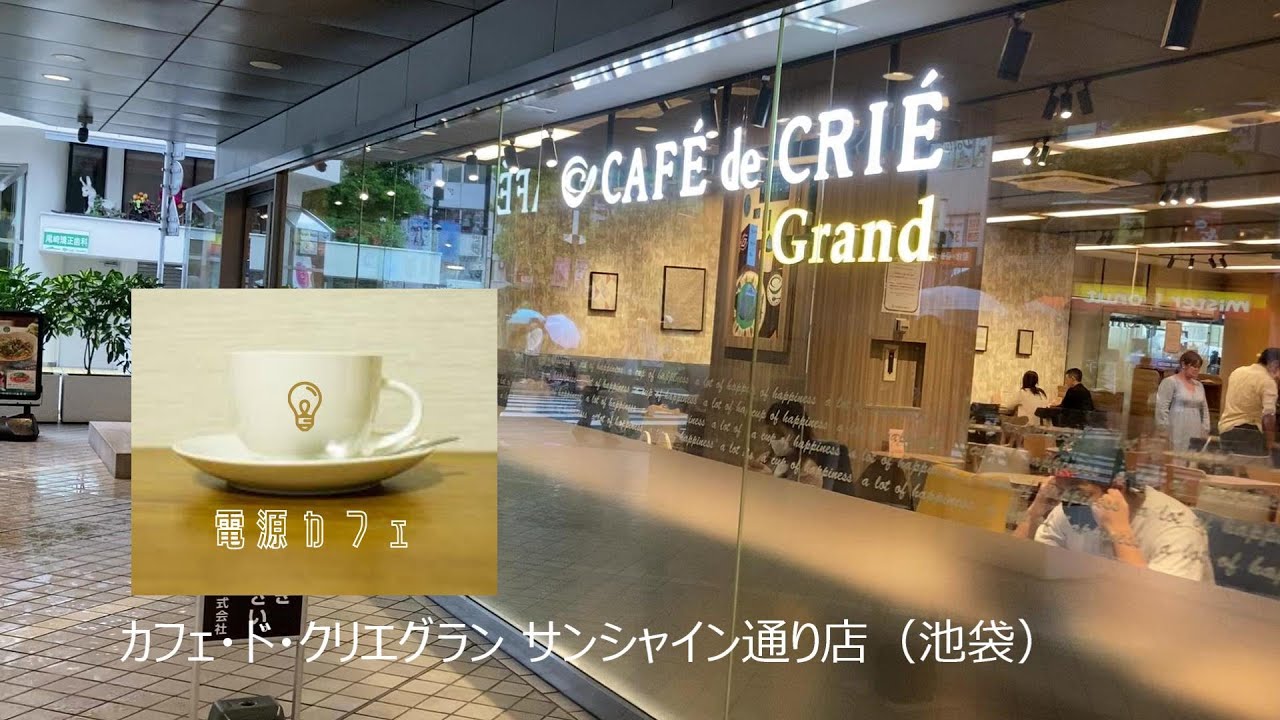 電源カフェ 01 カフェ ド クリエグラン サンシャイン通り店 池袋 Youtube