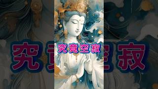【究竟空寂】#佛法修行#知了心法#修行#禪修#佛法智慧#三界六道#般若 #真空妙有#菩提#禪法#如如不動#畢竟空
