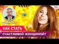 Этапы развития женщины. Как стать счастливой и на каком этапе ты сейчас? Фаза Роста