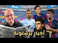اخبار برشلونة حمزة عبد الكريم برشلوني كانسيلو ام آكي رحيل شتيغن الفاريز وفلاهوفيتش 