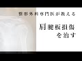 医師が教える！「腱板損傷」に効く運動TOP3!