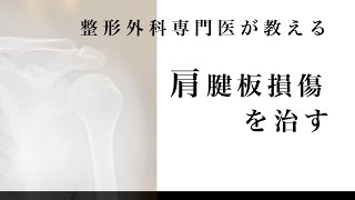 医師が教える！「腱板損傷」に効く運動TOP3!