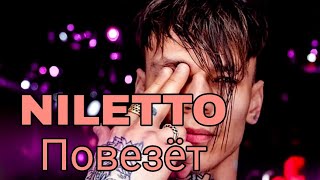 ТЕКСТ ПЕСНИ ПОВЕЗЁТ NILETTO