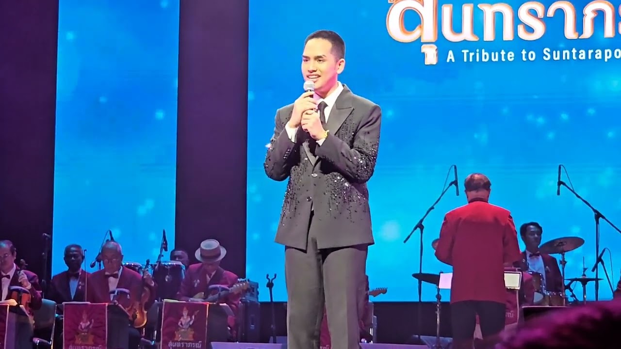 บาร็อค ชลธาร รักฉันสักครึ่งหัวใจ-ห่วงอาลัย คอนเสิร์ตการกุศลสืบสานสุนทราภรณ์ 2 @ศูนย์วัฒนธรรม 18-5-25