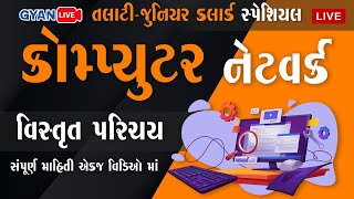 Panchayat Bharati l Talati | Junior Clerk | કોમ્પ્યુટર નેટવર્ક | વિસ્તૃત પરિચય | Computer Network screenshot 4