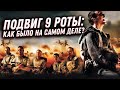 Вся правда о 9 роте 345 полка ВДВ: реальная история VS военный фильм