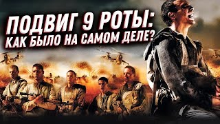 Вся правда о 9 роте 345 полка ВДВ: реальная история VS военный фильм