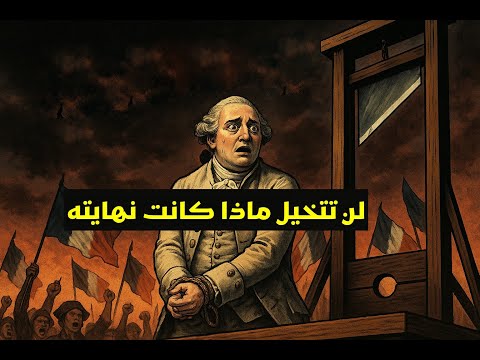 نهايه بشعه لملك فرنسا لويس السادس عشر