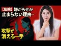 中野信子 🚨【危険】嫌がらせが止まらない理由…“この一手”で相手の攻撃は消える【脳科学】