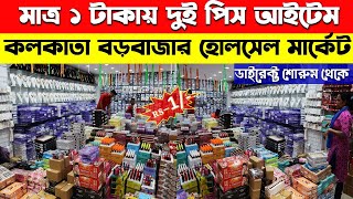 Cosmetic Wholesale Market Kolkata Barabazar Cosmetics Item