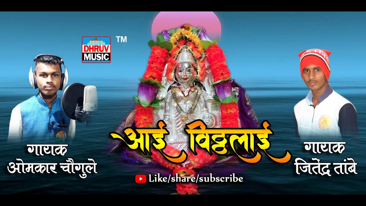 AAI VITTHALAI DEVI || OMKAR CHAUGHULE & JITENDRA TAMBE || आई विठ्ठलाई देवी |